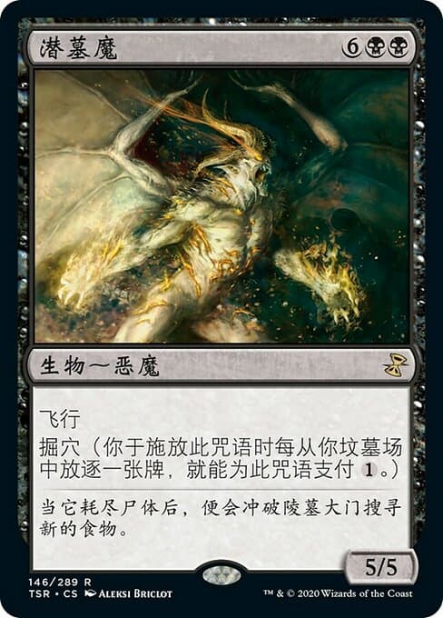 潜墓魔