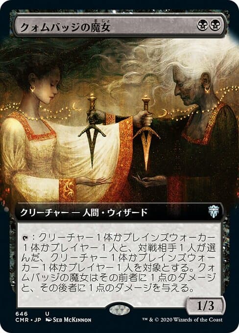クォムバッジの魔女
