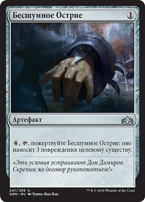 Бесшумное Острие