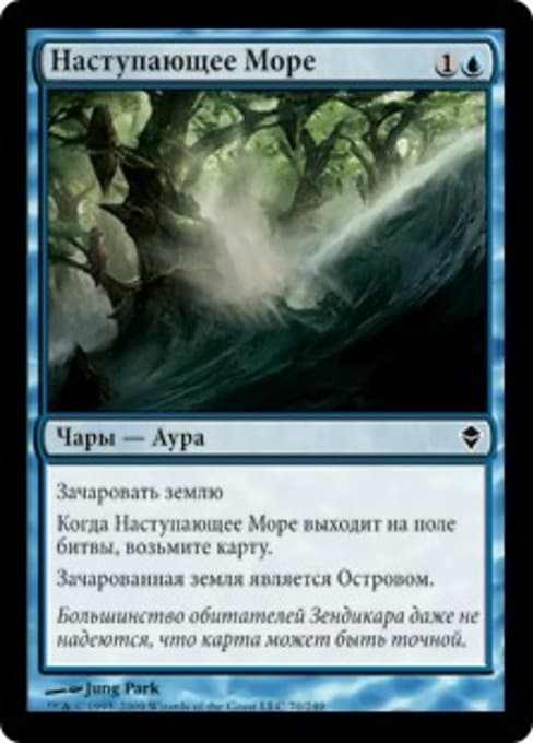 Наступающее Море