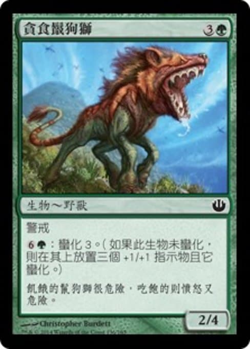 貪食鬣狗獅