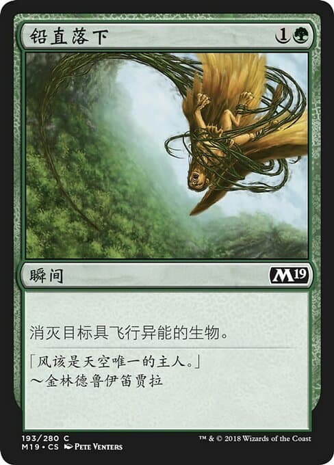 铅直落下
